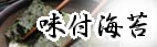 味付け海苔ボタン