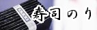 寿司のりボタン